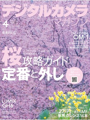 cover image of デジタルカメラマガジン: 2022年4月号